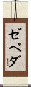 Zepeda Scroll
