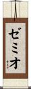 ゼミオ Scroll