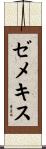ゼメキス Scroll