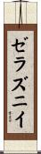 ゼラズニイ Scroll