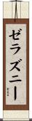 ゼラズニー Scroll