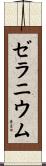 ゼラニウム Scroll