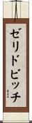 ゼリドビッチ Scroll