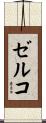 ゼルコ Scroll