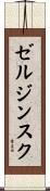ゼルジンスク Scroll