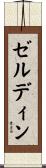 ゼルディン Scroll