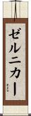 ゼルニカー Scroll