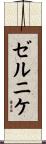 ゼルニケ Scroll