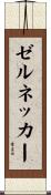 ゼルネッカー Scroll