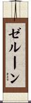 Zelune Scroll