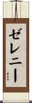 ゼレニー Scroll