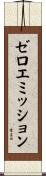 ゼロエミッション Scroll