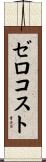 ゼロコスト Scroll