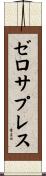 ゼロサプレス Scroll