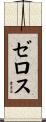 Zelos Scroll