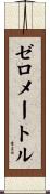 ゼロメートル Scroll