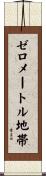 ゼロメートル地帯 Scroll