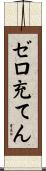 ゼロ充てん Scroll