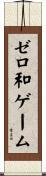 ゼロ和ゲーム Scroll