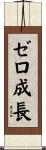 ゼロ成長 Scroll