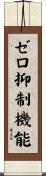 ゼロ抑制機能 Scroll