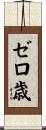 ゼロ歳 Scroll