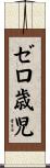 ゼロ歳児 Scroll