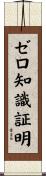 ゼロ知識証明 Scroll