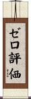 ゼロ評価 Scroll