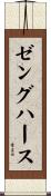 ゼングハース Scroll