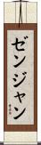 ゼンジャン Scroll