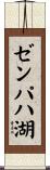 ゼンパハ湖 Scroll