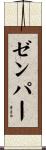 ゼンパー Scroll
