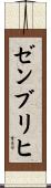 ゼンブリヒ Scroll