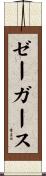 ゼーガース Scroll