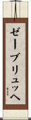 ゼーブリュッヘ Scroll