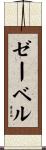 ゼーベル Scroll