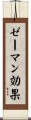 ゼーマン効果 Scroll