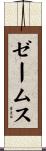 ゼームス Scroll