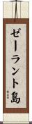 ゼーラント島 Scroll