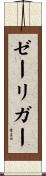 ゼーリガー Scroll