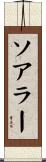 ソアラー Scroll