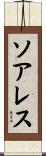 ソアレス Scroll
