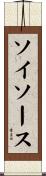 ソイソース Scroll