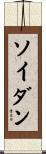 ソイダン Scroll