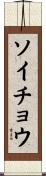 ソイチョウ Scroll