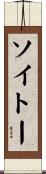 ソイトー Scroll