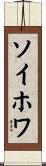 ソイホワ Scroll