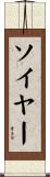 ソイヤー Scroll