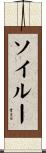 Soileau Scroll